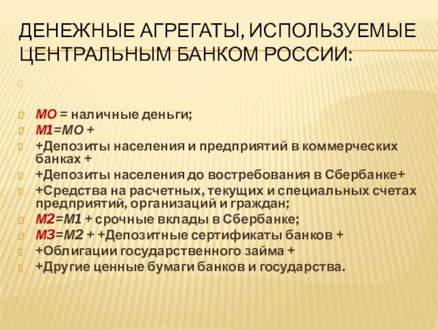 ДЕНЕЖНЫЕ АГРЕГАТЫ, ИСПОЛЬЗУЕМЫЕ ЦЕНТРАЛЬНЫМ БАНКОМ РОССИИ: МО = наличные деньги;