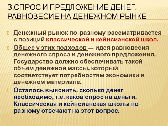 3.СПРОС И ПРЕДЛОЖЕНИЕ ДЕНЕГ. РАВНОВЕСИЕ НА ДЕНЕЖНОМ РЫНКЕ Денежный рынок