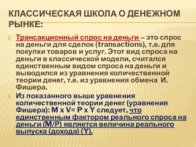 КЛАССИЧЕСКАЯ ШКОЛА О ДЕНЕЖНОМ РЫНКЕ: Трансакционный спрос на деньги –