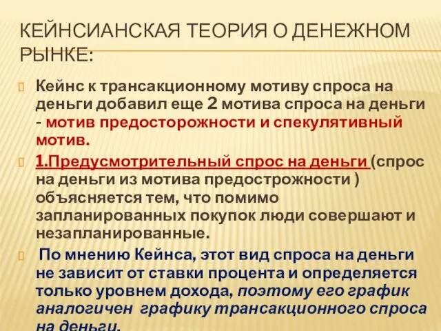 КЕЙНСИАНСКАЯ ТЕОРИЯ О ДЕНЕЖНОМ РЫНКЕ: Кейнс к трансакционному мотиву спроса