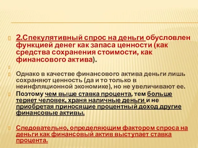 2.Спекулятивный спрос на деньги обусловлен функцией денег как запаса ценности