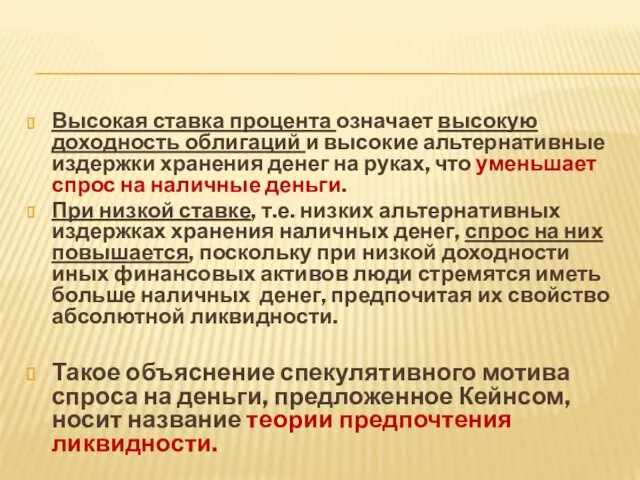 Высокая ставка процента означает высокую доходность облигаций и высокие альтернативные