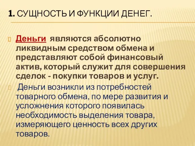 1. СУЩНОСТЬ И ФУНКЦИИ ДЕНЕГ. Деньги являются абсолютно ликвидным средством