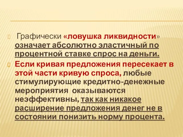 Графически «ловушка ликвидности» означает абсолютно эластичный по процентной ставке спрос