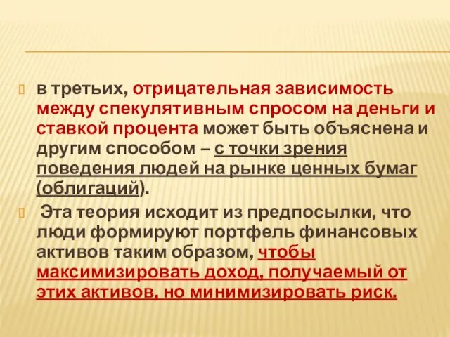 в третьих, отрицательная зависимость между спекулятивным спросом на деньги и