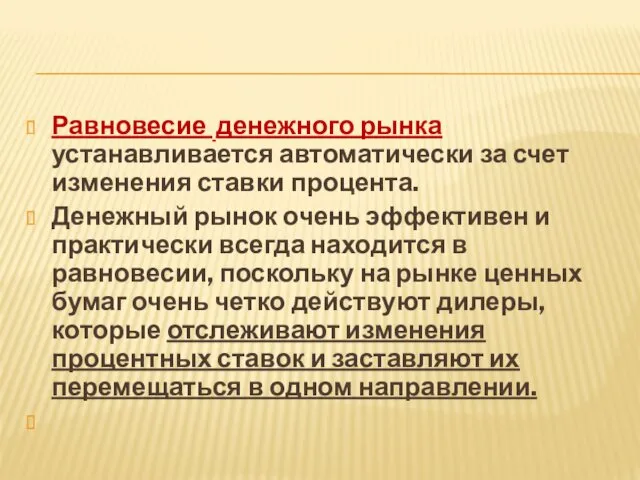 Равновесие денежного рынка устанавливается автоматически за счет изменения ставки процента.