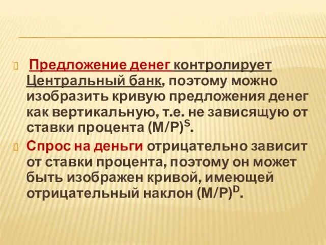 Предложение денег контролирует Центральный банк, поэтому можно изобразить кривую предложения