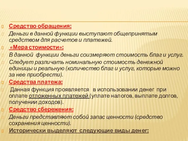 Средство обращения: Деньги в данной функции выступают общепринятым средством для