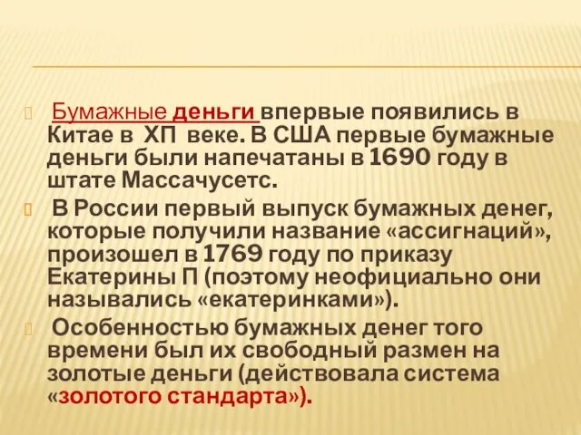 Бумажные деньги впервые появились в Китае в ХП веке. В