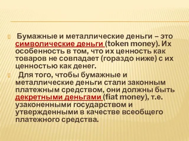 Бумажные и металлические деньги – это символические деньги (token money).