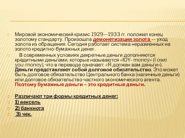 Мировой экономический кризис 1929—1933 гг. положил конец золотому стандарту. Произошла