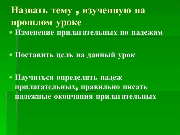 Назвать тему , изученную на прошлом уроке Изменение прилагательных по