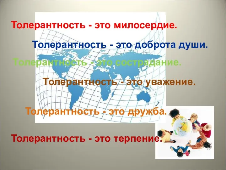 Толерантность - это дружба. Толерантность - это милосердие. Толерантность -