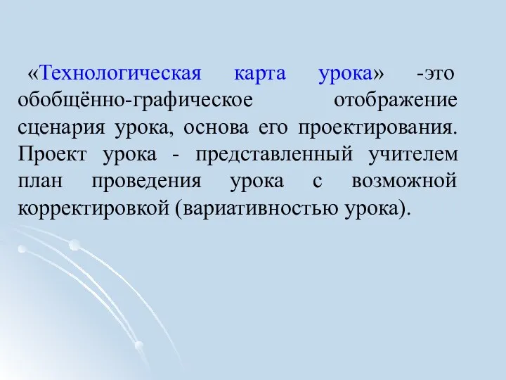 «Технологическая карта урока» -это обобщённо-графическое отображение сценария урока, основа его