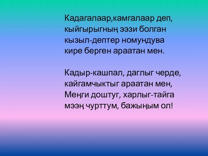 Кадагалаар,камгалаар деп, кыйгырыгның ээзи болган кызыл-дептер номундува кире берген араатан мен. Кадыр-кашпал, даглыг