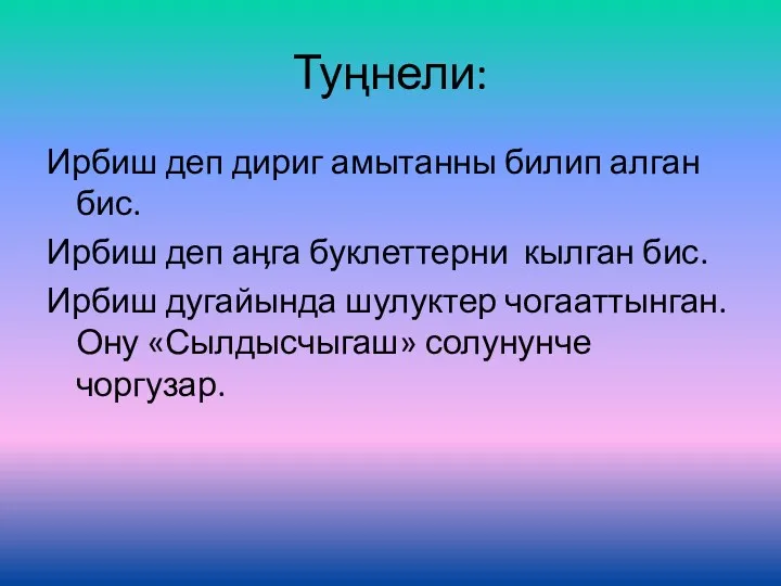 Туңнели: Ирбиш деп дириг амытанны билип алган бис. Ирбиш деп аӊга буклеттерни кылган