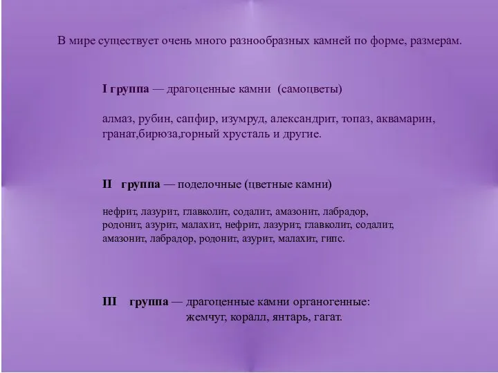 В мире существует очень много разнообразных камней по форме, размерам. I группа —