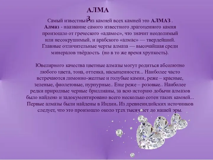 Самый известный из камней всех камней это АЛМАЗ . Алмаз