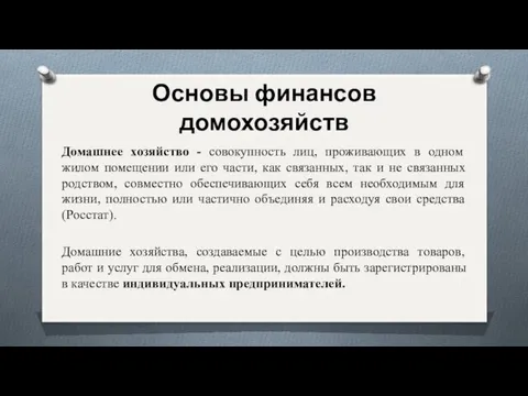 Основы финансов домохозяйств Домашнее хозяйство - совокупность лиц, проживающих в одном жилом помещении