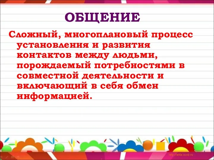 ОБЩЕНИЕ Сложный, многоплановый процесс установления и развития контактов между людьми,