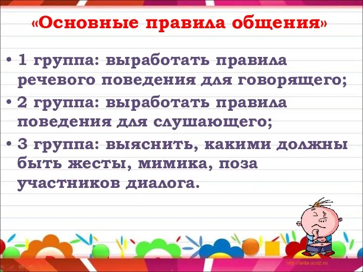 «Основные правила общения» 1 группа: выработать правила речевого поведения для