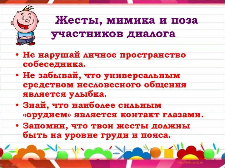 Жесты, мимика и поза участников диалога Не нарушай личное пространство