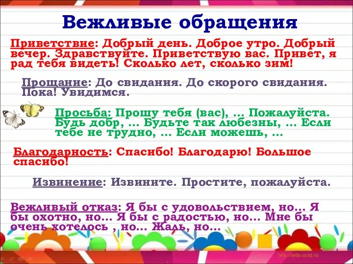 Вежливые обращения Приветствие: Добрый день. Доброе утро. Добрый вечер. Здравствуйте.