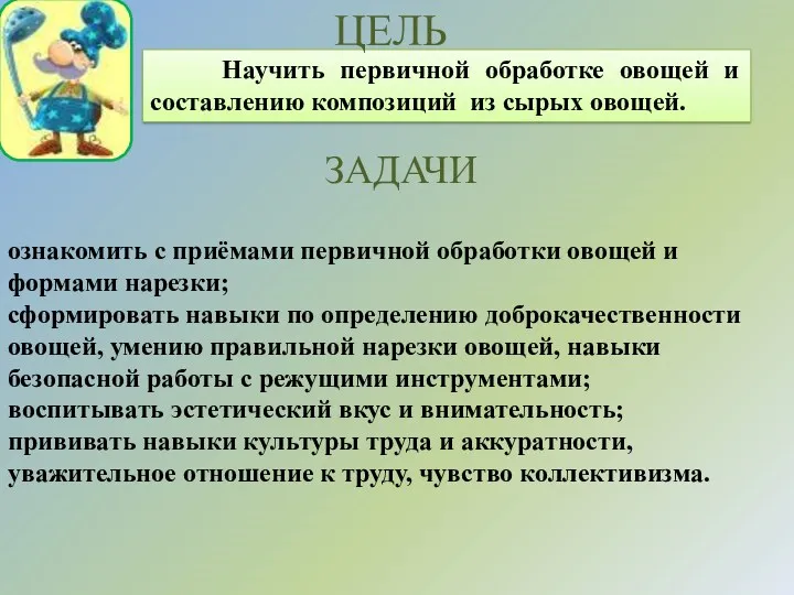 Научить первичной обработке овощей и составлению композиций из сырых овощей.