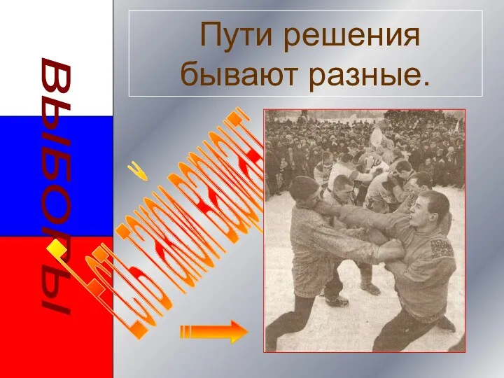 ВЫБОРЫ Есть такой вариант: Пути решения бывают разные.