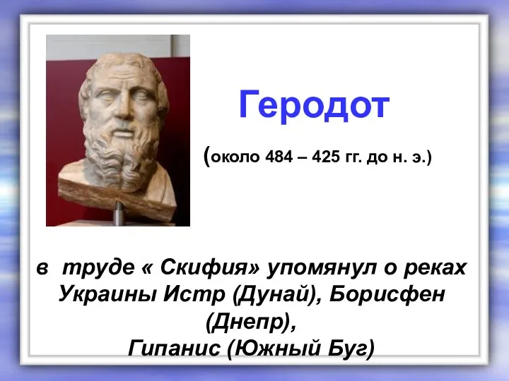 в труде « Скифия» упомянул о реках Украины Истр (Дунай),