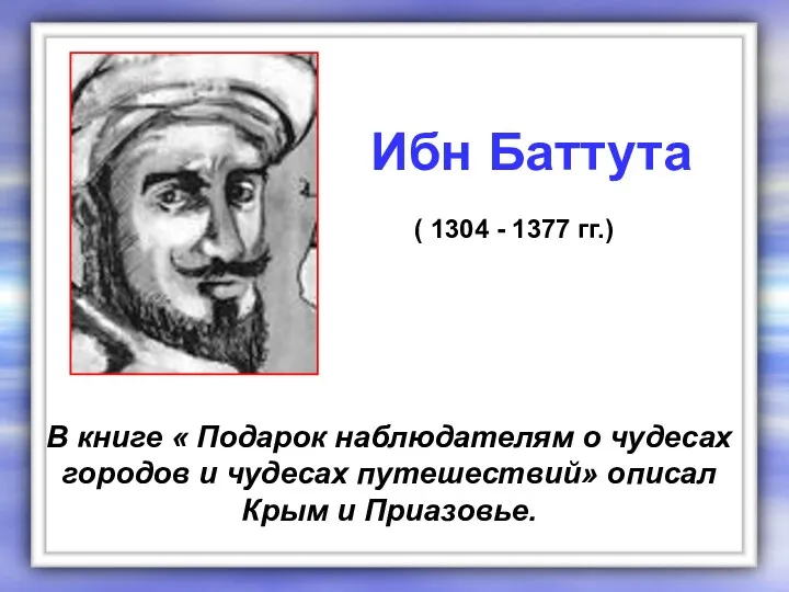 В книге « Подарок наблюдателям о чудесах городов и чудесах