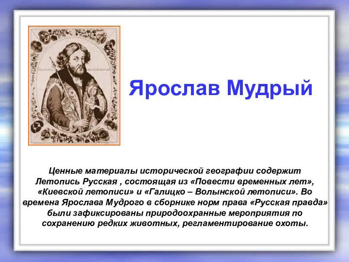 Ценные материалы исторической географии содержит Летопись Русская , состоящая из