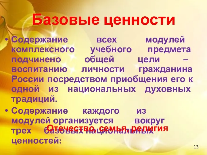 Базовые ценности Содержание всех модулей комплексного учебного предмета подчинено общей