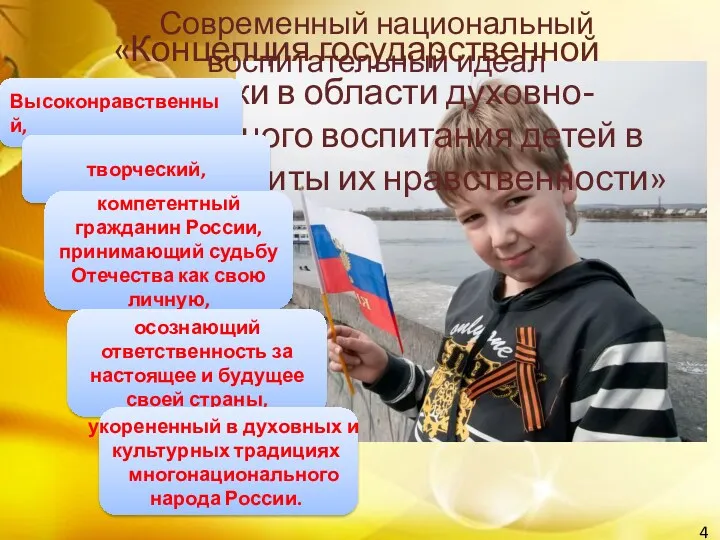 «Концепция государственной политики в области духовно-нравственного воспитания детей в России