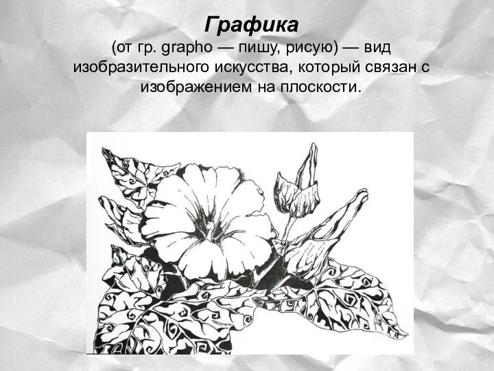 Графика (от гр. grapho — пишу, рисую) — вид изобразительного