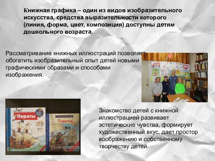 Рассматривание книжных иллюстраций позволяет обогатить изобразительный опыт детей новыми графическими