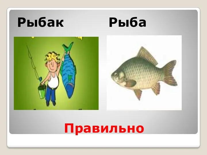Правильно Рыбак Рыба
