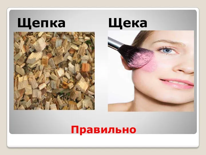 Правильно Щепка Щека