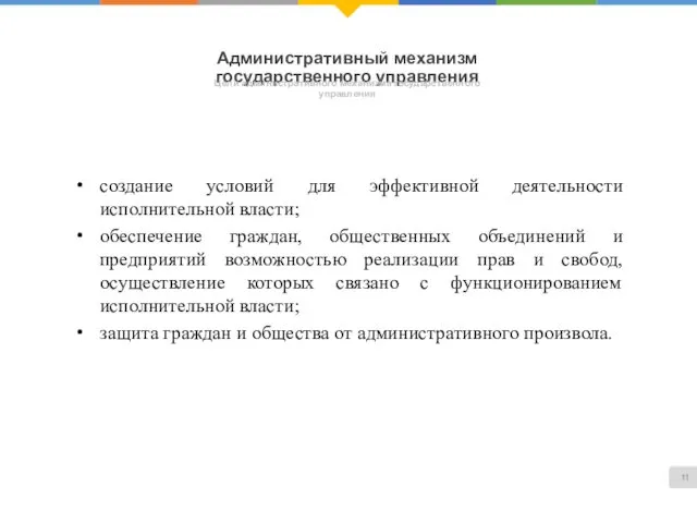 Административный механизм государственного управления Цели административного механизма государственного управления создание