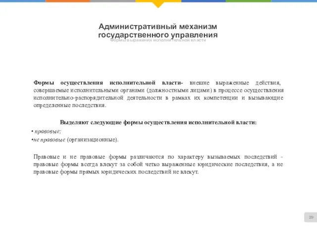 Административный механизм государственного управления Формы выражения исполнительной власти Формы осуществления