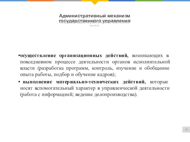 Административный механизм государственного управления Неправовые форма осуществления исполнительной власти осуществление