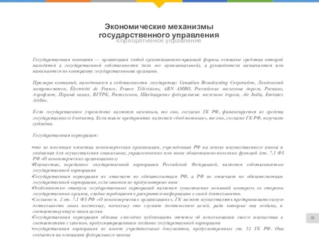 Экономические механизмы государственного управления Корпоративное управление Государственная компания — организация