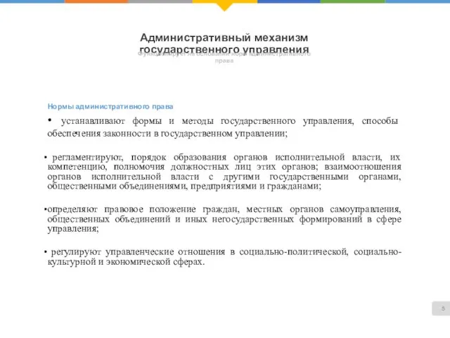 Административный механизм государственного управления Функционирует на основании норм административного права