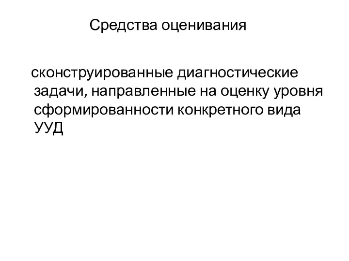 Средства оценивания сконструированные диагностические задачи, направленные на оценку уровня сформированности конкретного вида УУД