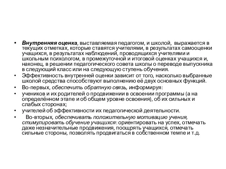 Внутренняя оценка, выставляемая педагогом, и школой, выражается в текущих отметках, которые ставятся учителями,