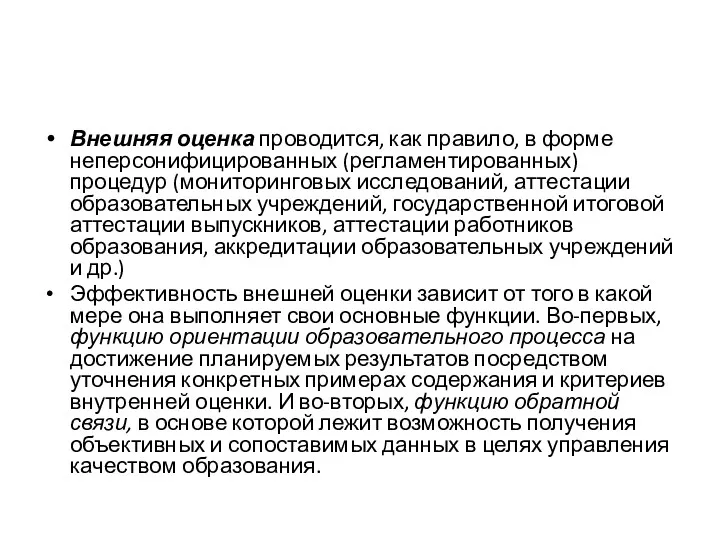 Внешняя оценка проводится, как правило, в форме неперсонифицированных (регламентированных) процедур