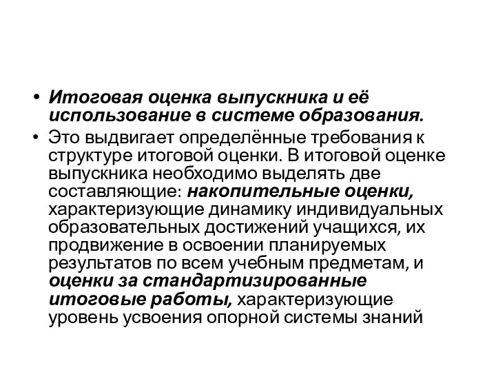 Итоговая оценка выпускника и её использование в системе образования. Это