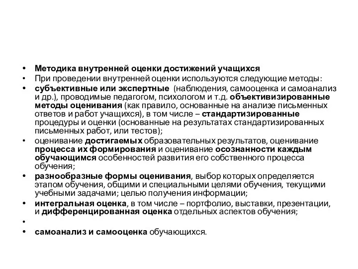 Методика внутренней оценки достижений учащихся При проведении внутренней оценки используются следующие методы: субъективные