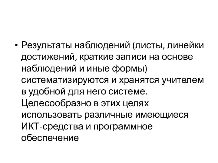 Результаты наблюдений (листы, линейки достижений, краткие записи на основе наблюдений