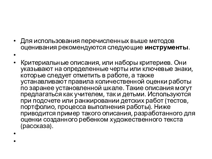 Для использования перечисленных выше методов оценивания рекомендуются следующие инструменты. Критериальные описания, или наборы